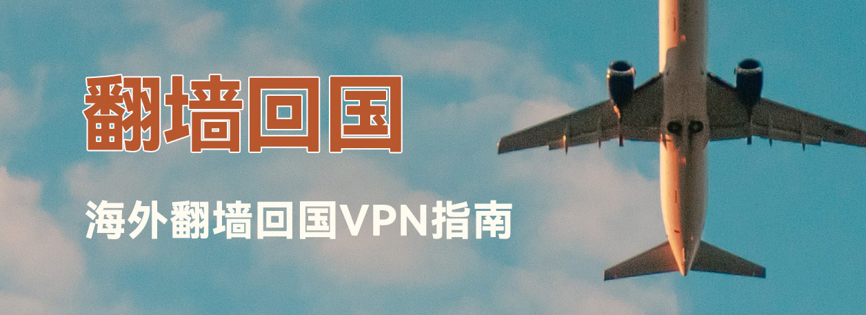 翻墙回国VPN：海外翻墙回国VPN推荐